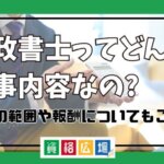 行政書士ってどんな仕事内容なの 仕事の範囲や報酬についてもご紹介