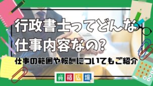 行政書士ってどんな仕事内容なの 仕事の範囲や報酬についてもご紹介