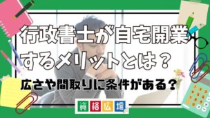 行政書士が自宅開業するメリットとは？広さや間取りに条件がある？