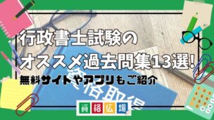 行政書士試験のオススメ過去問集13選! 無料サイトやアプリもご紹介