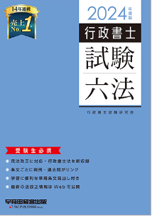 行政書士試験対策に六法はいらない？ TAC出版