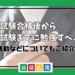 予備試験合格後から司法試験までに勉強すべきことや就職活動について紹介