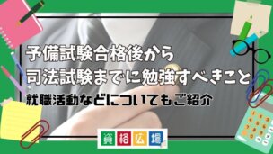 予備試験合格後から司法試験までに勉強すべきことや就職活動について紹介