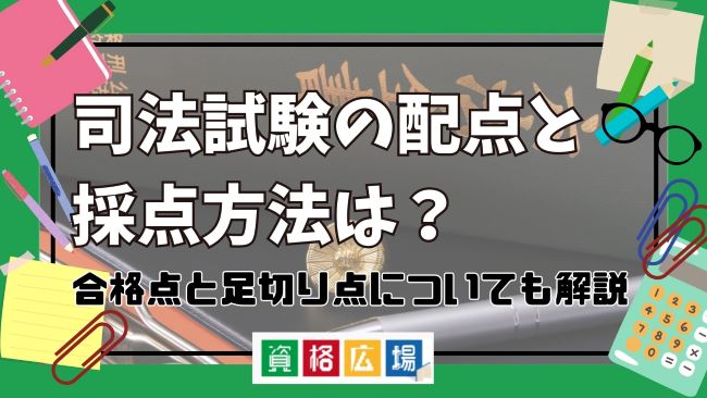 司法試験の配点と採点方法は？合格点と足切り点についても解説