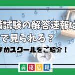 予備試験の解答速報はどこで見られる？おすすめスクールをご紹介！