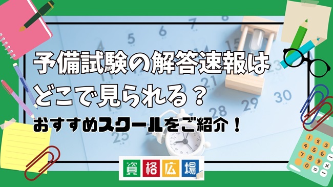 予備試験の解答速報はどこで見られる？おすすめスクールをご紹介！