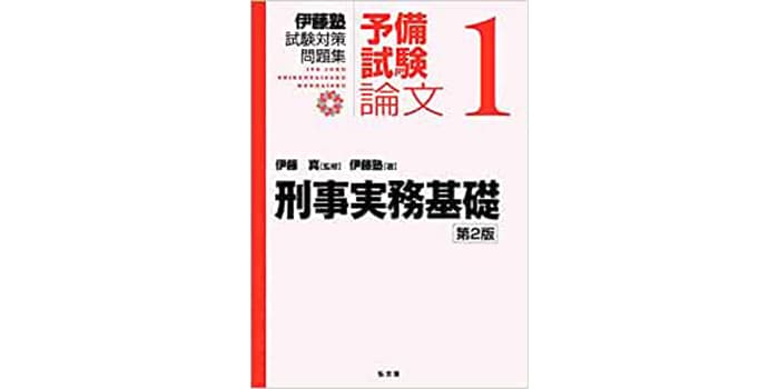 伊藤塾 『伊藤塾試験対策問題集-予備試験論文』