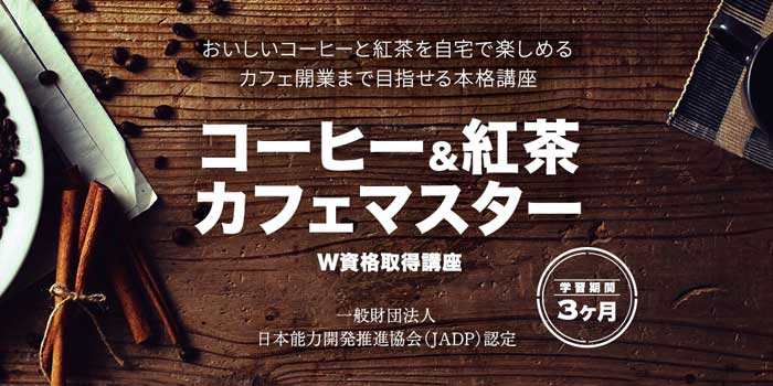 キャリカレ_コーヒー&紅茶カフェマスターW資格取得講座