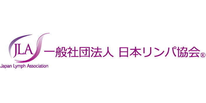 一般社団法人日本リンパ協会