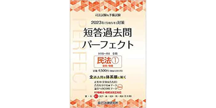 辰巳法律研究所 『短答過去問パーフェクト』