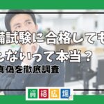 予備試験に合格しても食えないって本当？