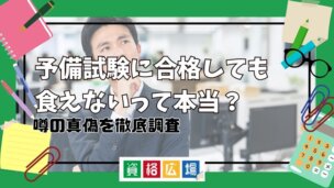 予備試験に合格しても食えないって本当？