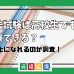 司法試験は高校生でも受験できる？弁護士になれるのか調査！