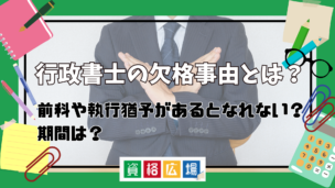 行政書士の欠格事由とは？前科や執行猶予があるとなれない？期間は？