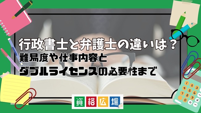 行政書士と弁護士の違いは？難易度や仕事内容とダブルライセンスの必要性まで