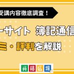 フォーサイトの簿記通信講座の評判・口コミは？費用や合格率・講師やテキストの評価を解説