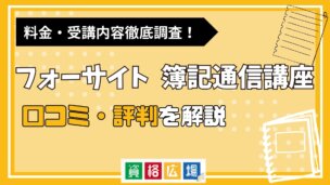 フォーサイトの簿記通信講座の評判・口コミは？費用や合格率・講師やテキストの評価を解説