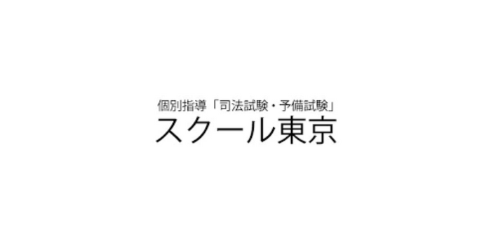 スクール東京 司法試験・予備試験