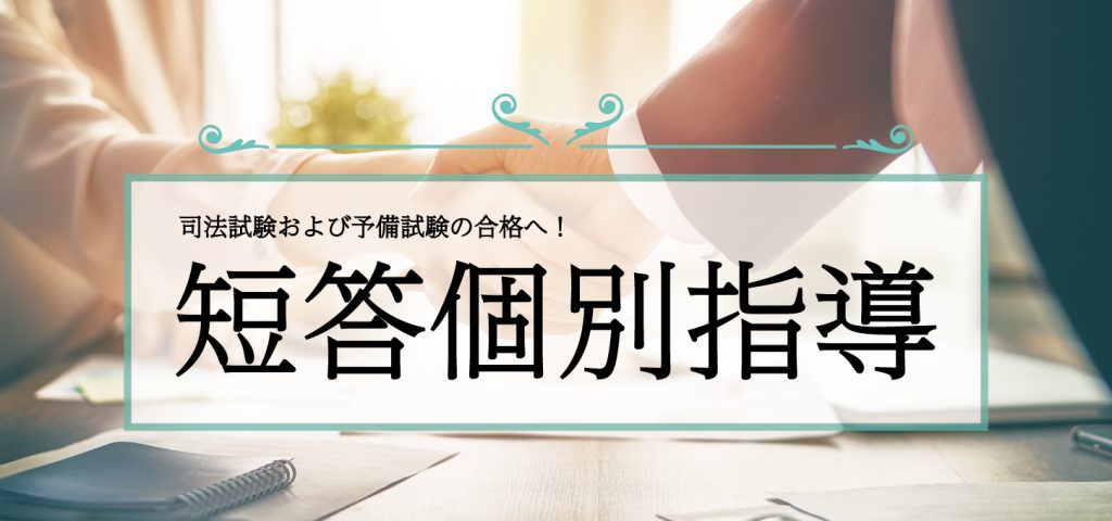 スクール東京 司法試験・予備試験