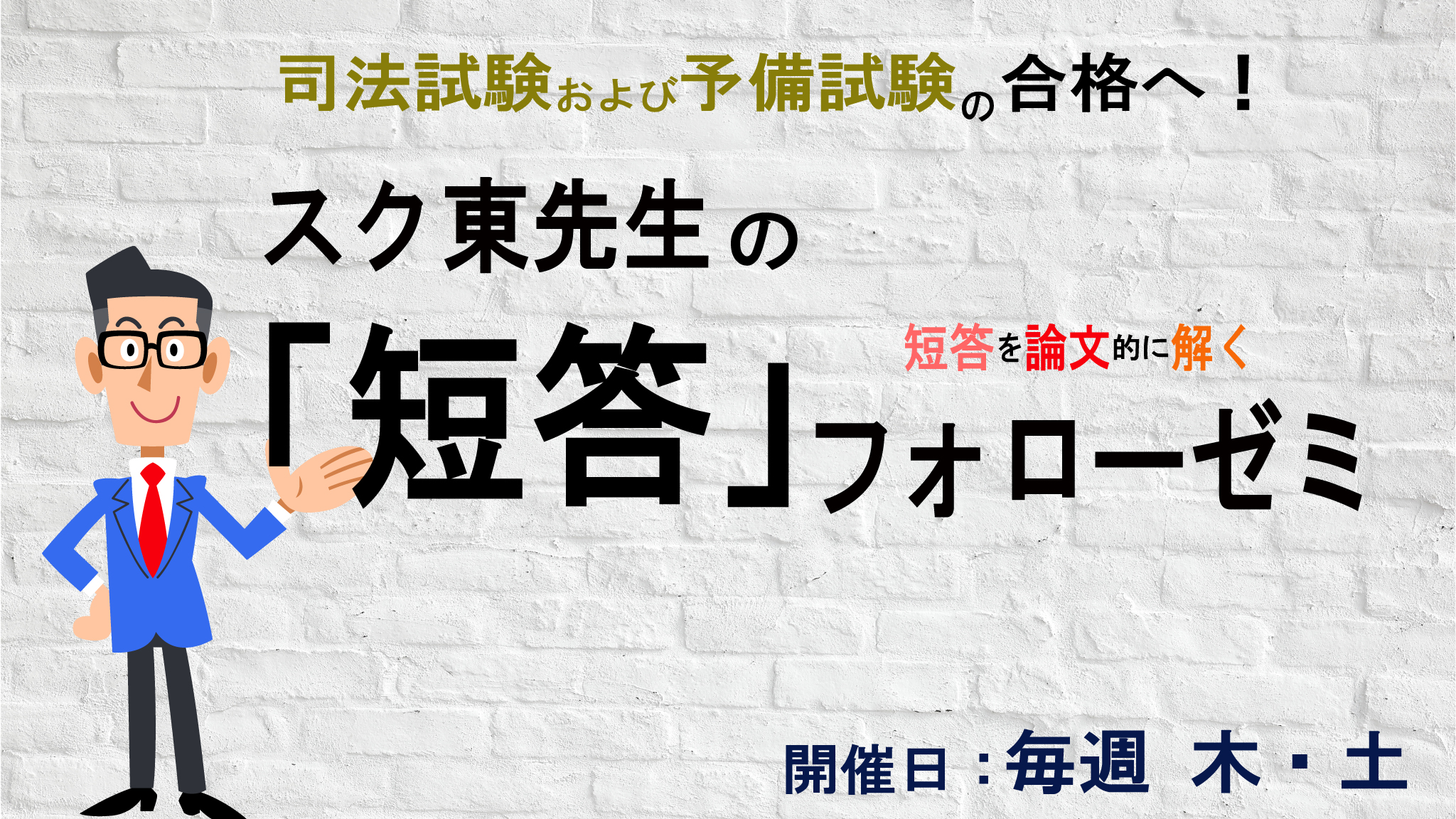 スクール東京 司法試験・予備試験