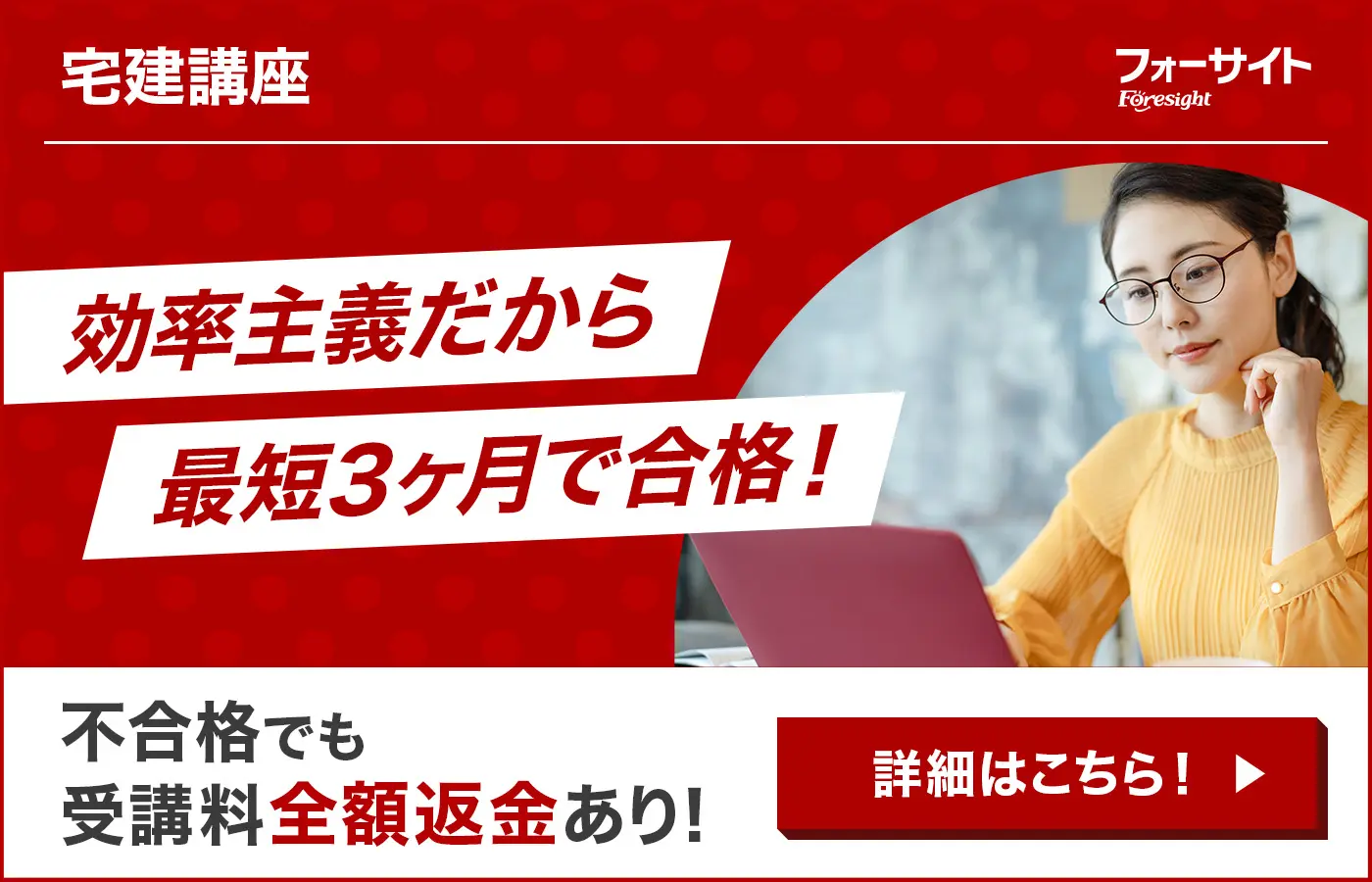 フォーサイト宅建