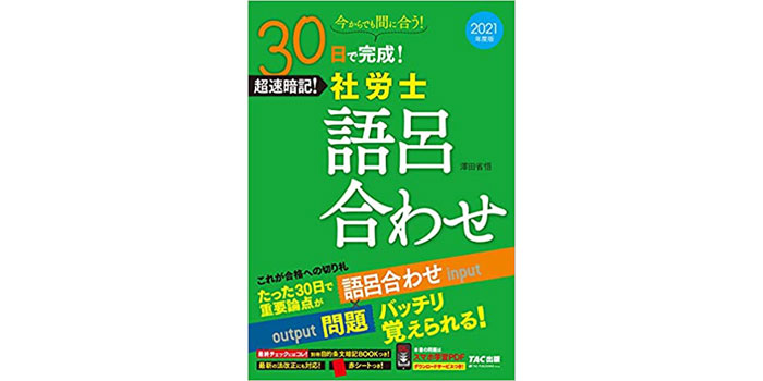 2021年度版30日で完成！超速暗記！社労士語呂合わせ