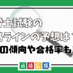 社労士試験の合格ラインの予想は？過去の傾向や合格率も解説