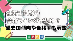 社労士試験の合格ラインの予想は？過去の傾向や合格率も解説