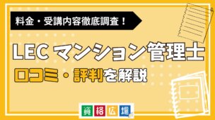 LECのマンション管理士講座の評判・口コミは？費用や合格率・講師やテキストの評価を解説