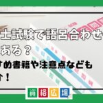 社労士試験で語呂合わせって効果ある？おすすめ書籍や注意点などもご紹介！