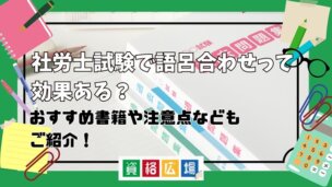 社労士試験で語呂合わせって効果ある？おすすめ書籍や注意点などもご紹介！