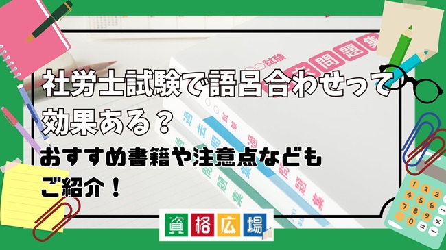 社労士試験で語呂合わせって効果ある?おすすめ書籍や注意点など 社労士試験で語呂合わせって効果ある?おすすめ書籍や注意点など