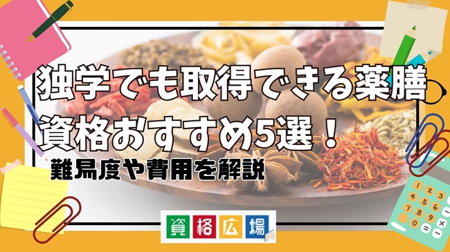 独学でも取得できる薬膳資格おすすめ5選！難易度や費用を解説