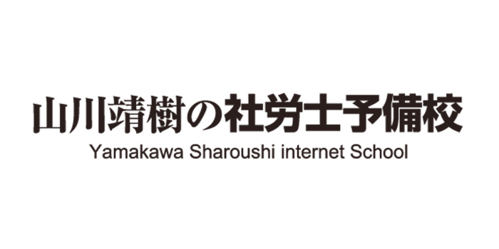 山川靖樹の社労士予備校の社労士講座の特徴は？