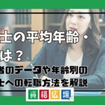 社労士の平均年齢・年収は？合格者のデータや年齢別の社労士への転職方法を解説