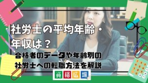 社労士の平均年齢・年収は？合格者のデータや年齢別の社労士への転職方法を解説