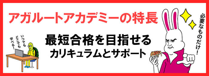 アガルートのカリキュラム特徴