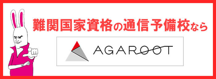 難関国家資格試験アガルート