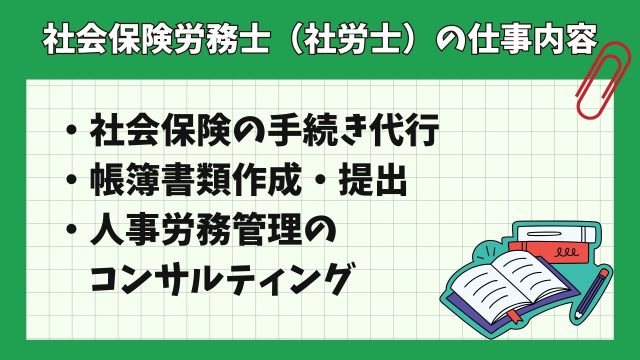 社会保険労務士（社労士）の仕事内容