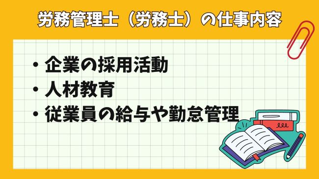 労務管理士（労務士）の仕事内容