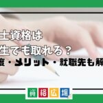 社労士資格は大学生でも取れる？難易度・メリット・就職先も解説