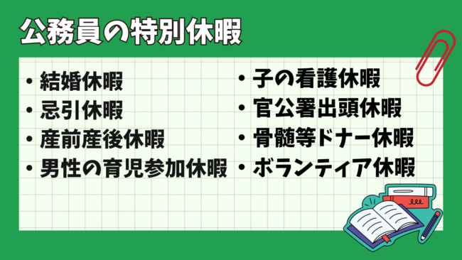 公務員の年間休日日数は？ 公務員の特別休暇