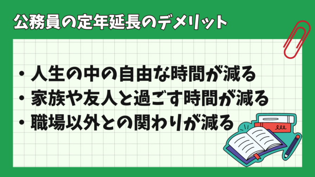 公務員の定年延長はいつから始まる？ デメリット