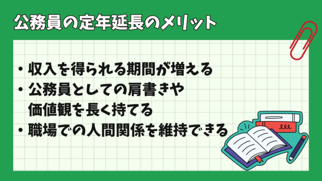 公務員の定年延長はいつから始まる？ メリット