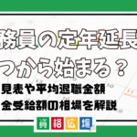 公務員の定年延長はいつから始まる？