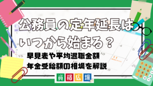 公務員の定年延長はいつから始まる？早見表や平均退職金額・年金受給額の相場について解説