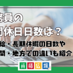 公務員の年間休日日数