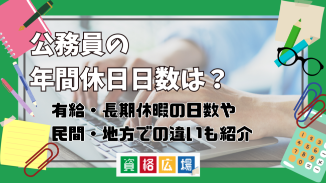 公務員の年間休日日数は？有給・長期休暇の日数や民間・地方での違いもご紹介