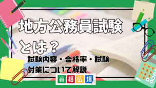 地方公務員試験とは？試験内容・合格率・試験対策や独学受検のポイントを徹底解説