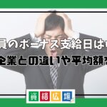 公務員のボーナス支給日はいつ？民間企業との違いや平均額を紹介